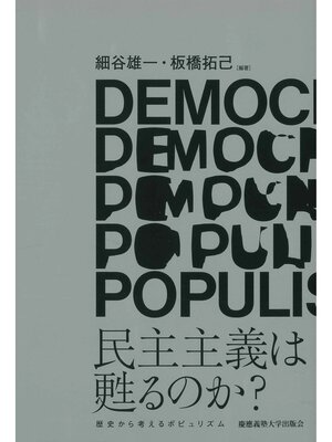 cover image of 民主主義は甦るのか?　歴史から考えるポピュリズム